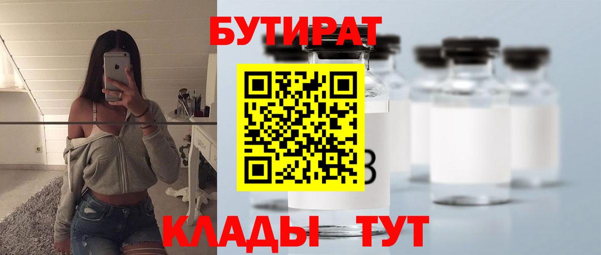 БУТИРАТ 1.4BDO  Вход с VPN  Щёлково 