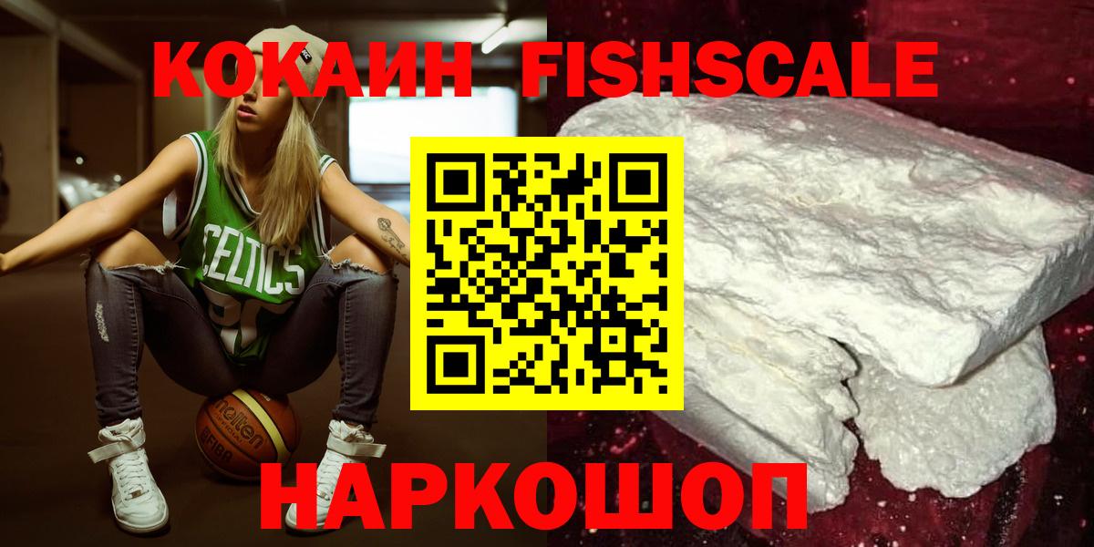 КОКАИН FishScale Щёлково
