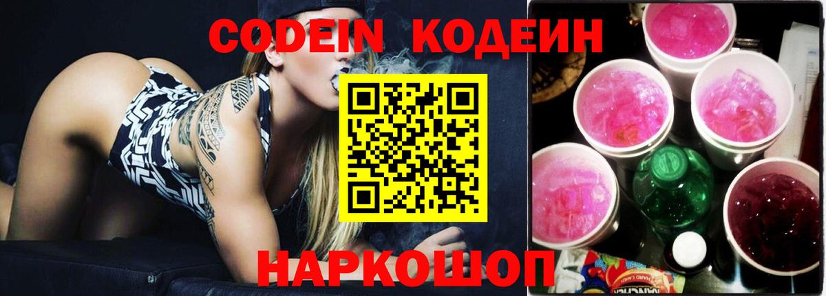 Codein Purple Drank  Вход с VPN  Кодеин напиток Lean (лин)  Щёлково 